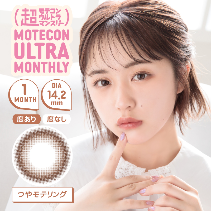 超モテコンウルトラマンスリー つやモテリング
