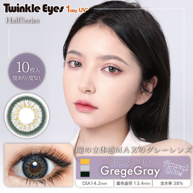 Twinkle Eyes(トゥインクルアイズ) ワンデー UV+ ハーフシリーズ グレージュグレー
