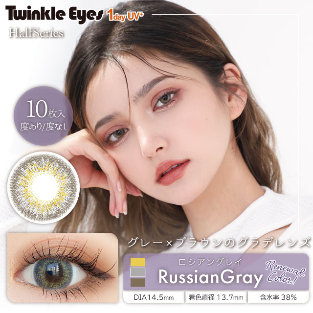 Twinkle Eyes(トゥインクルアイズ) ワンデー UV+ ハーフシリーズ ロシアングレー