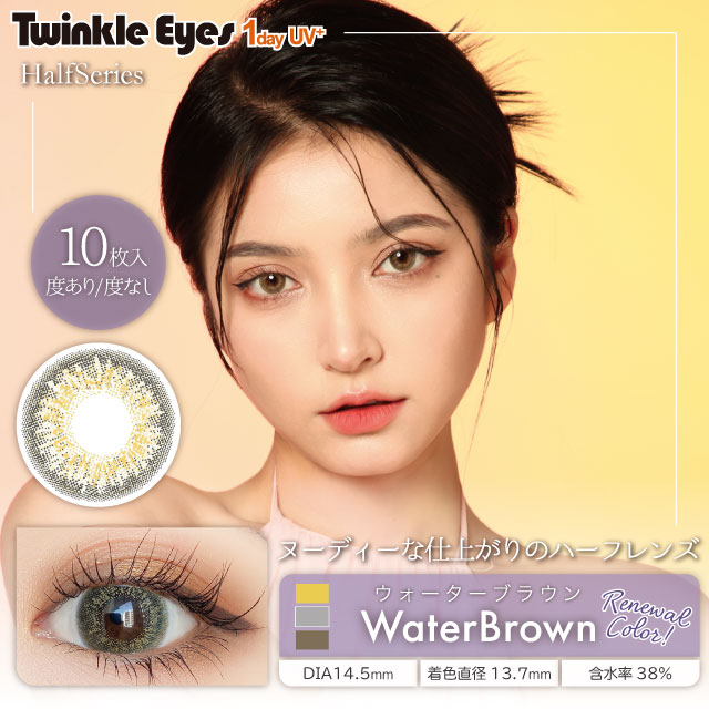 Twinkle Eyes(トゥインクルアイズ) ワンデー UV+ ハーフシリーズ ウォーターブラウン
