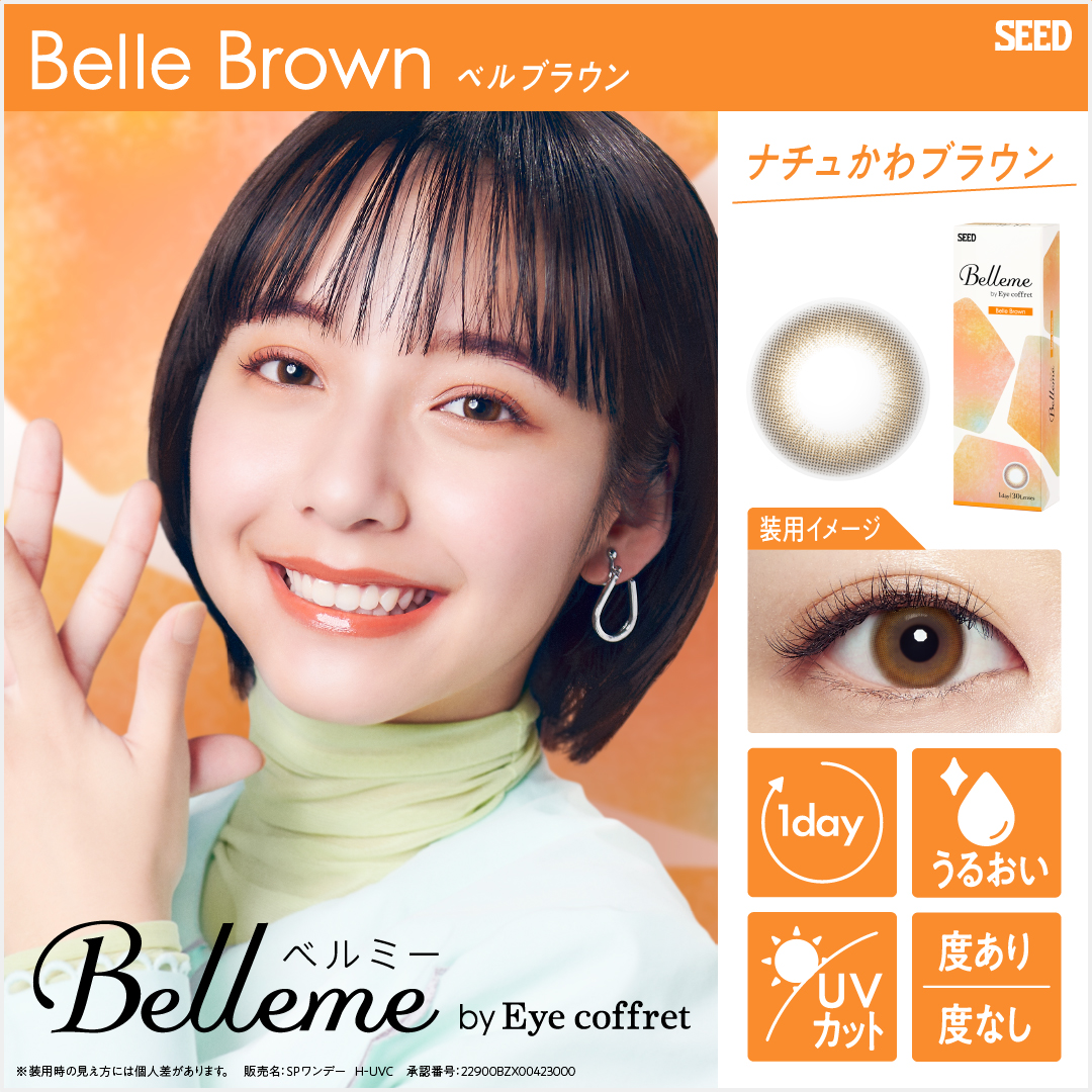 ｼｰﾄﾞbelleme(ベルミー) 30枚 Belle Brown