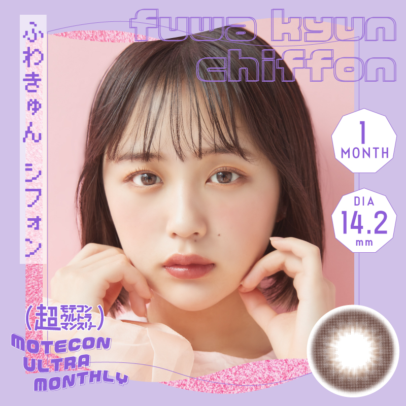 超モテコンウルトラマンスリー ふわきゅんシフォン