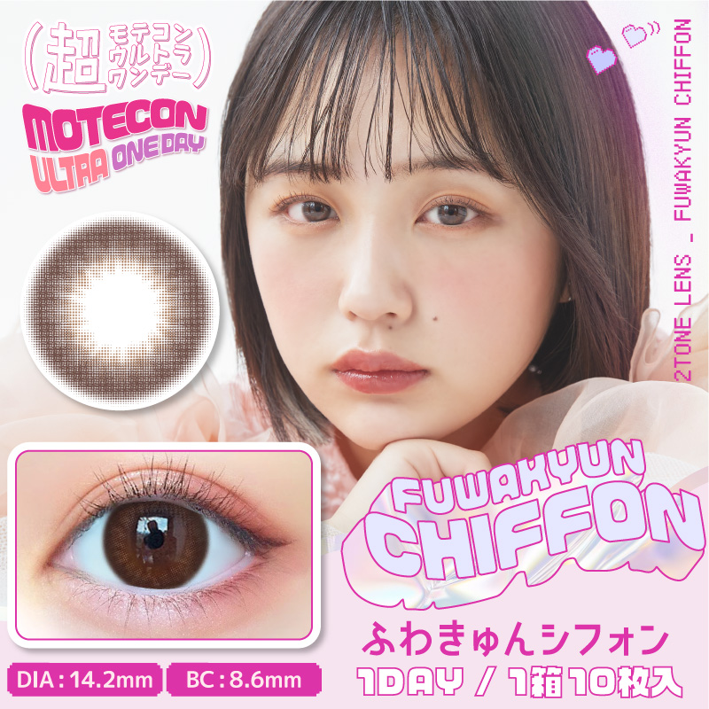 超モテコンウルトラワンデー ふわきゅんシフォン