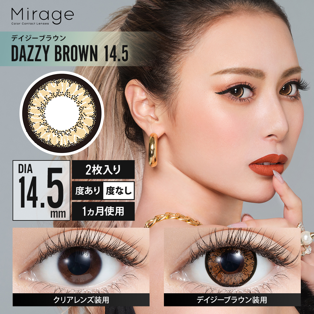 Mirage（ミラージュ）【度あり】デイジーブラウン（14.5mm）
