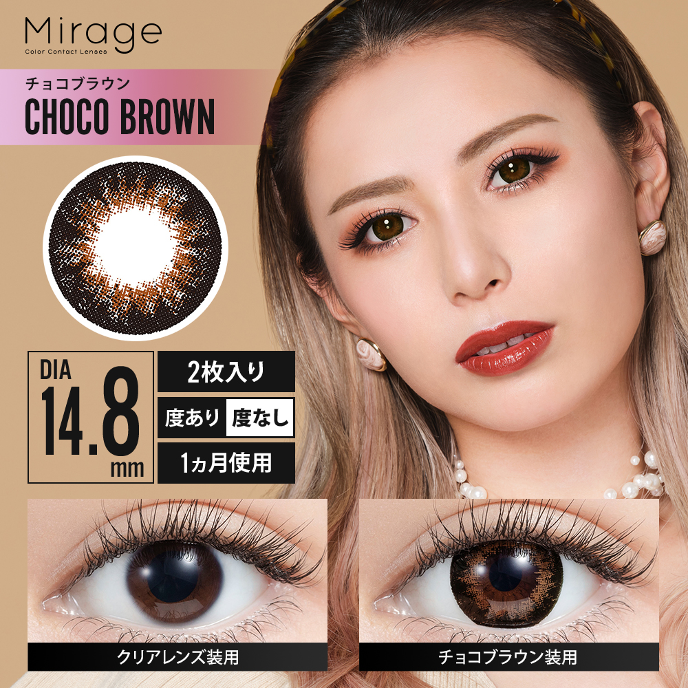 Mirage（ミラージュ）【度あり】チョコブラウン（14.8mm）