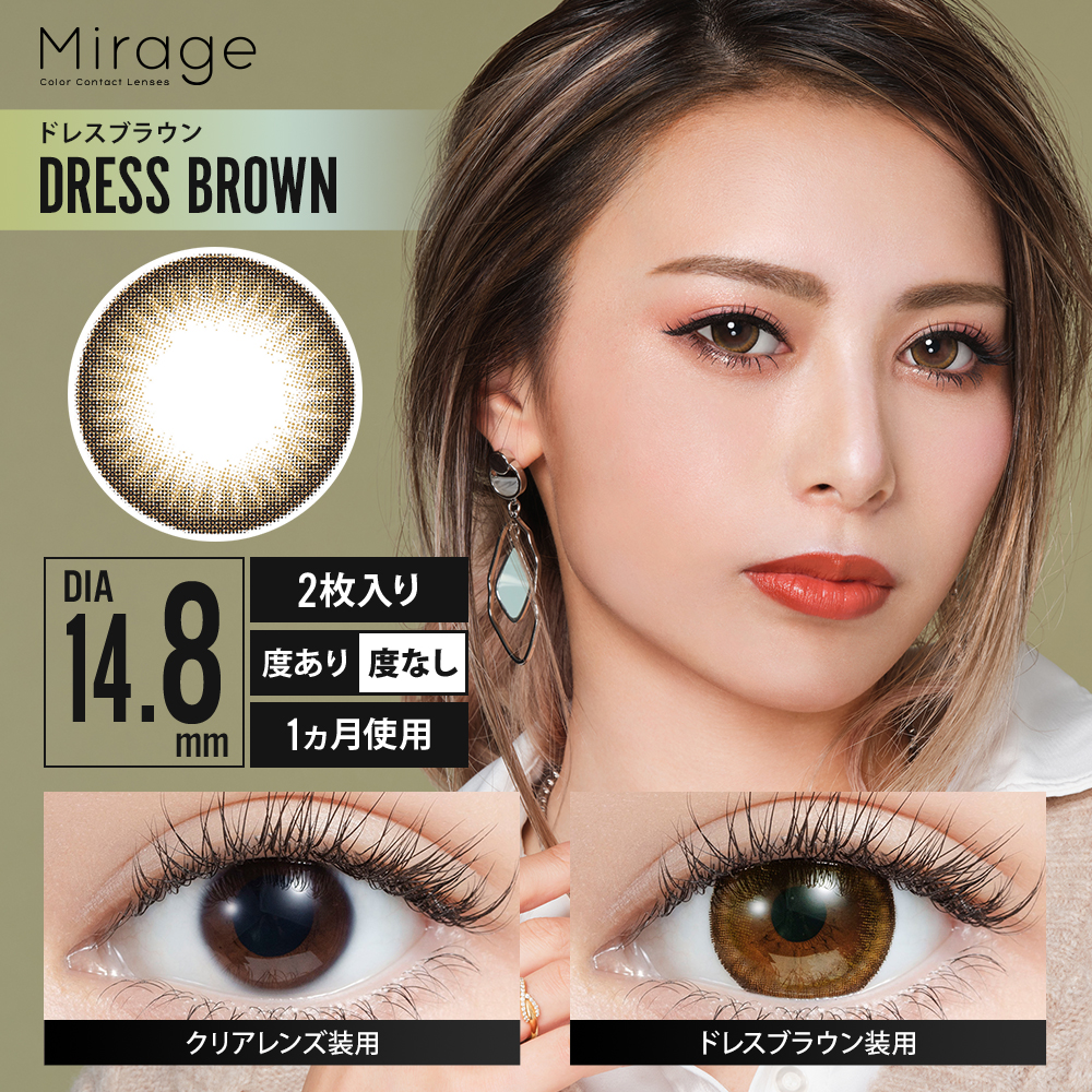 Mirage（ミラージュ）【度あり】ドレスブラウン（14.8mm）
