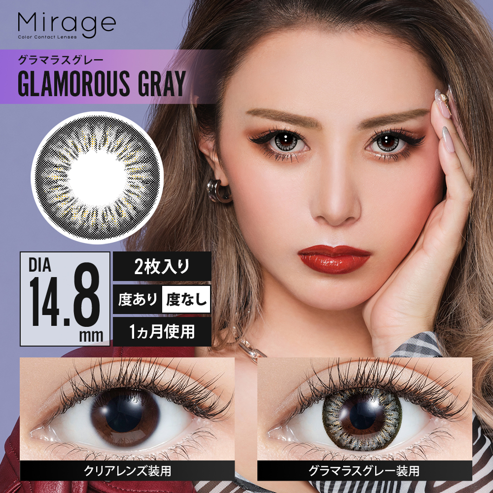 Mirage（ミラージュ）【度あり】グラマラスグレー（14.8mm）