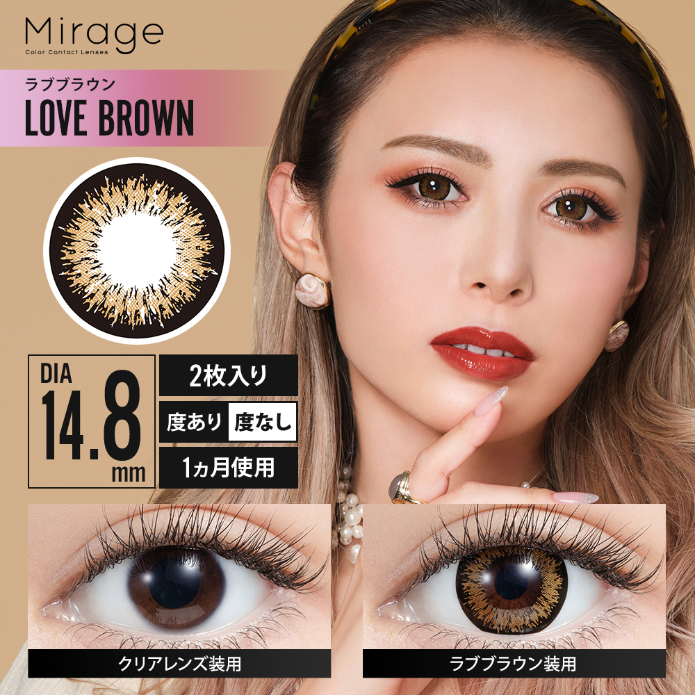 Mirage（ミラージュ）【度あり】ラブブラウン（14.8mm）