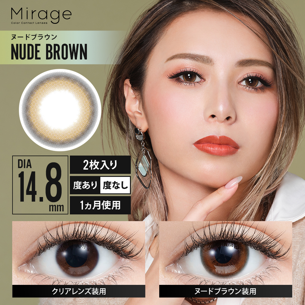 Mirage（ミラージュ）【度あり】ヌードブラウン（14.8mm）