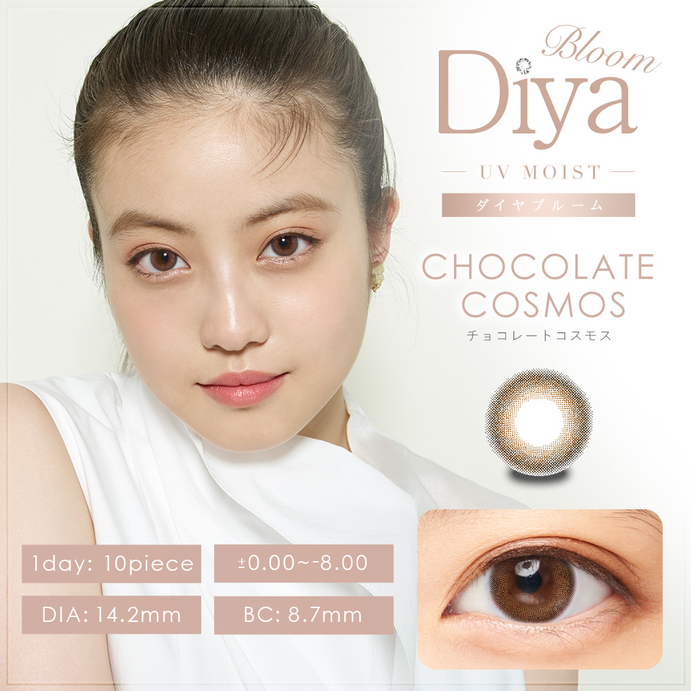 Diya Bloom UV Moist（ダイヤブルームUVモイスト）チョコレートコスモス