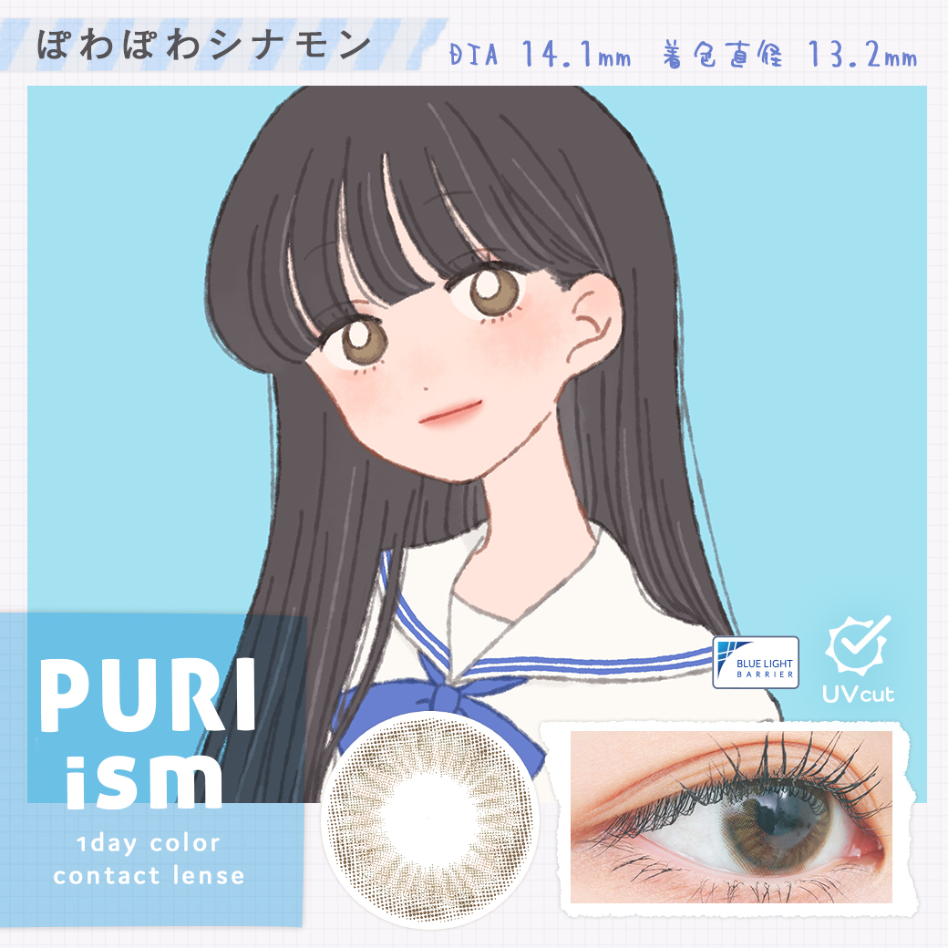PURI ism(プリズム)ワンデー ぽわぽわシナモン