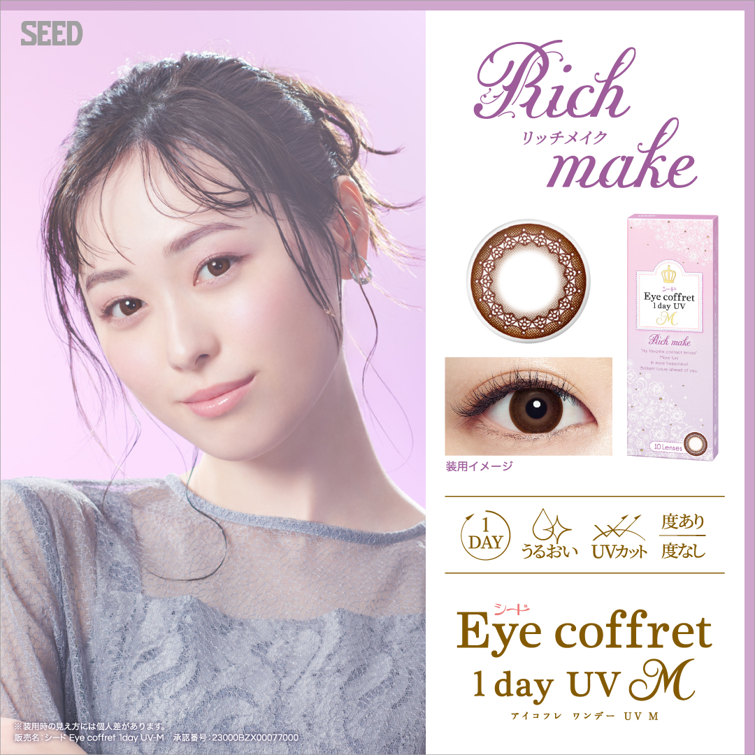 シード Eye coffret 1day UV M　Rich make(ブラウン)【遠視】