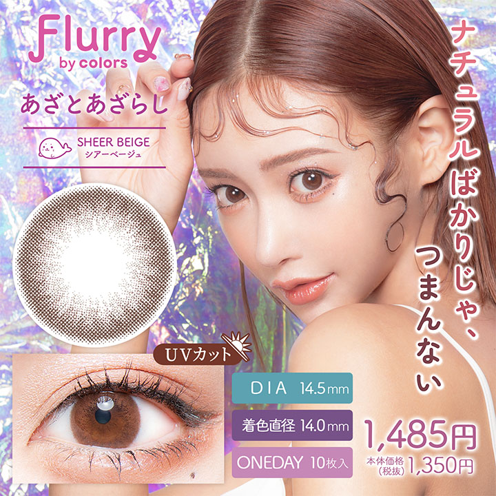 Flurry（フルーリー） by colors Sheer Beige(あざとあざらし)