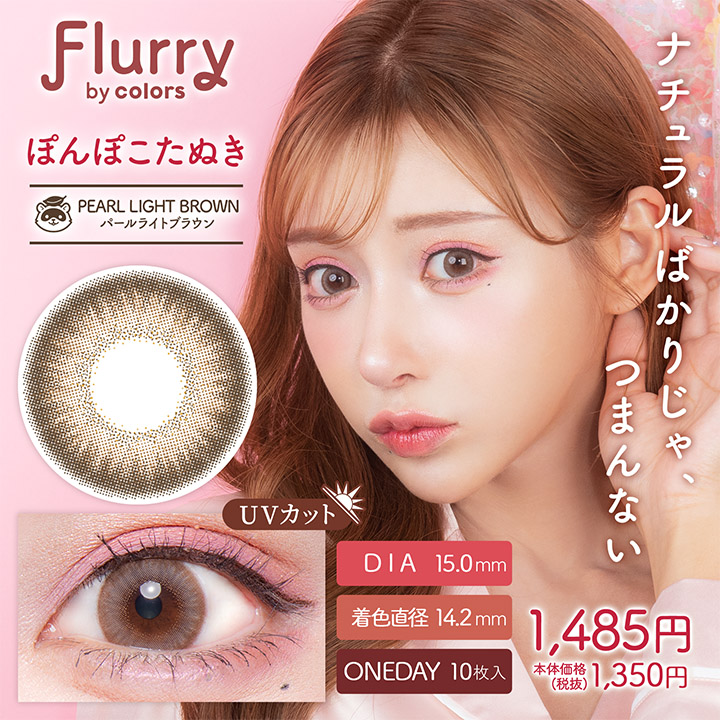 Flurry（フルーリー） by colors Pearl Light Brown(ぽんぽこたぬき)