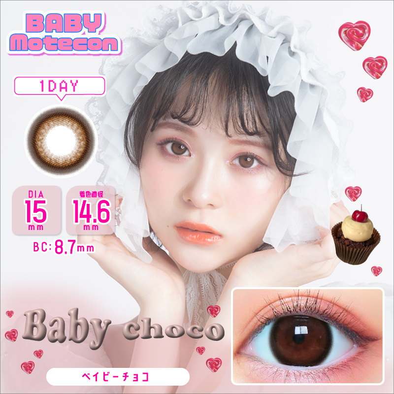 ベイビーモテコン ワンデー ベイビーチョコ