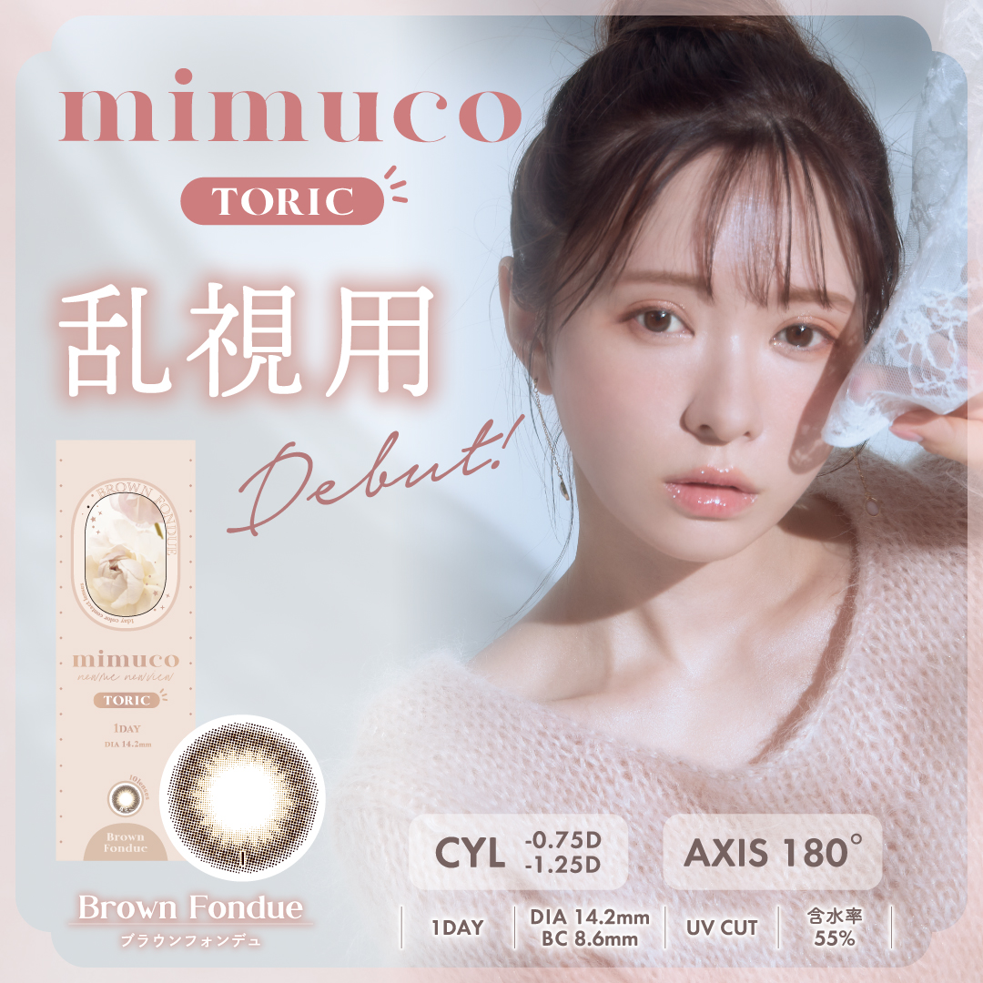 mimuco TORIC(ミムコ トーリック) 【CYL -1.25】10枚 ブラウンフォンデュ