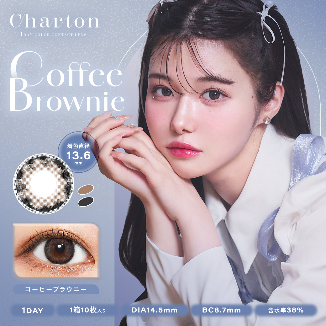 シャルトンワンデーモイスティン コーヒーブラウニー