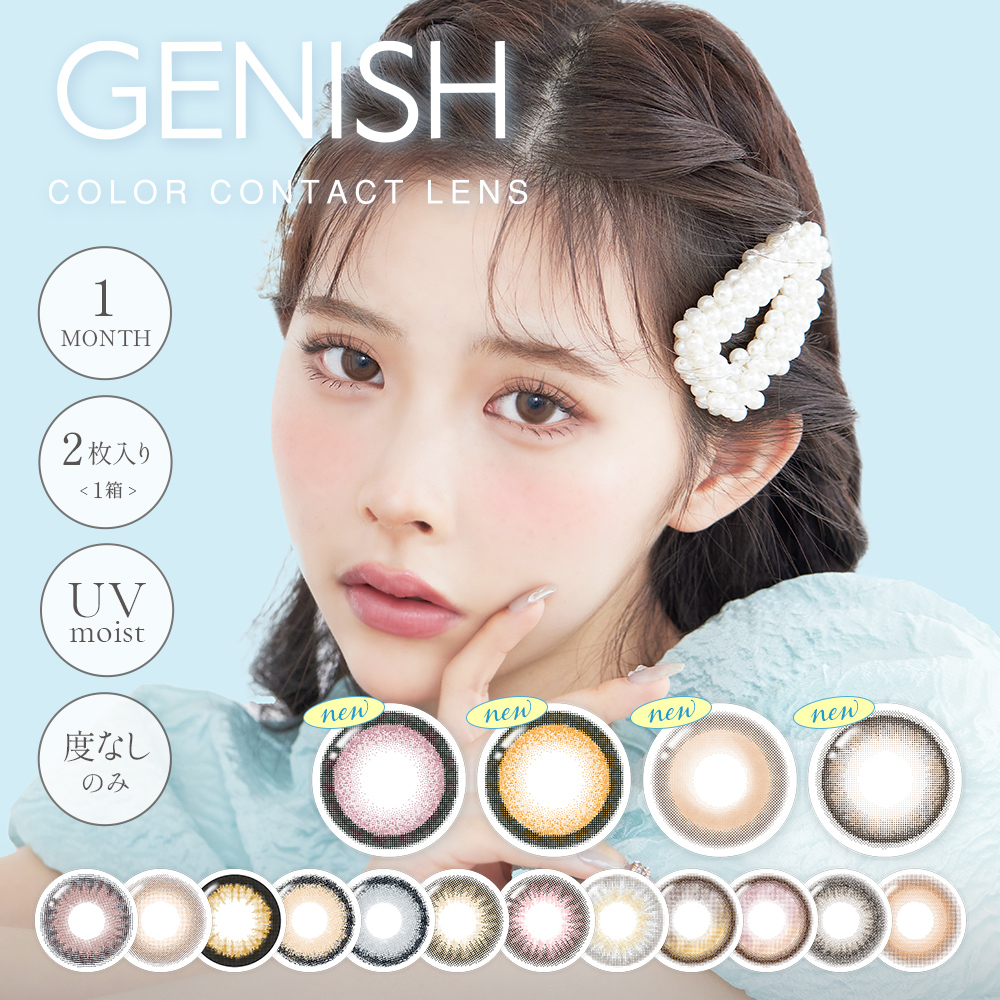 GENISH（ジェニッシュ）UV 2枚 度なし