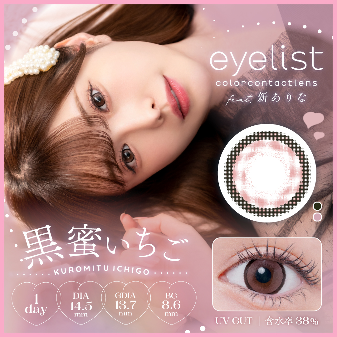 eyelist(アイリスト) 黒蜜いちご 10枚