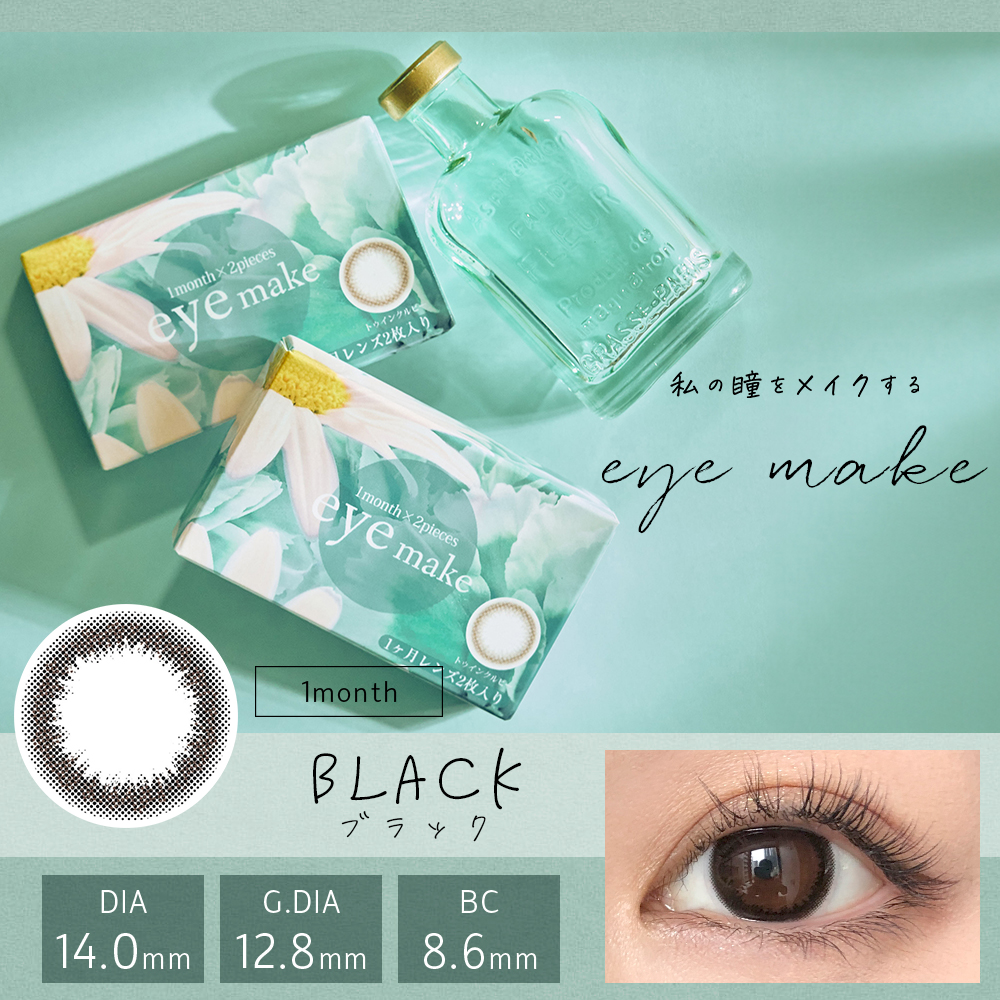 eyemake 1month　ブラック