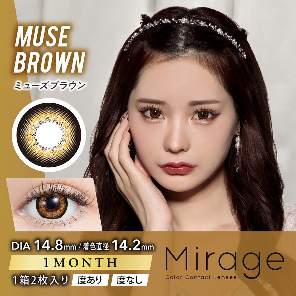 Mirage（ミラージュ）【度あり】ミューズブラウン（14.8mm）