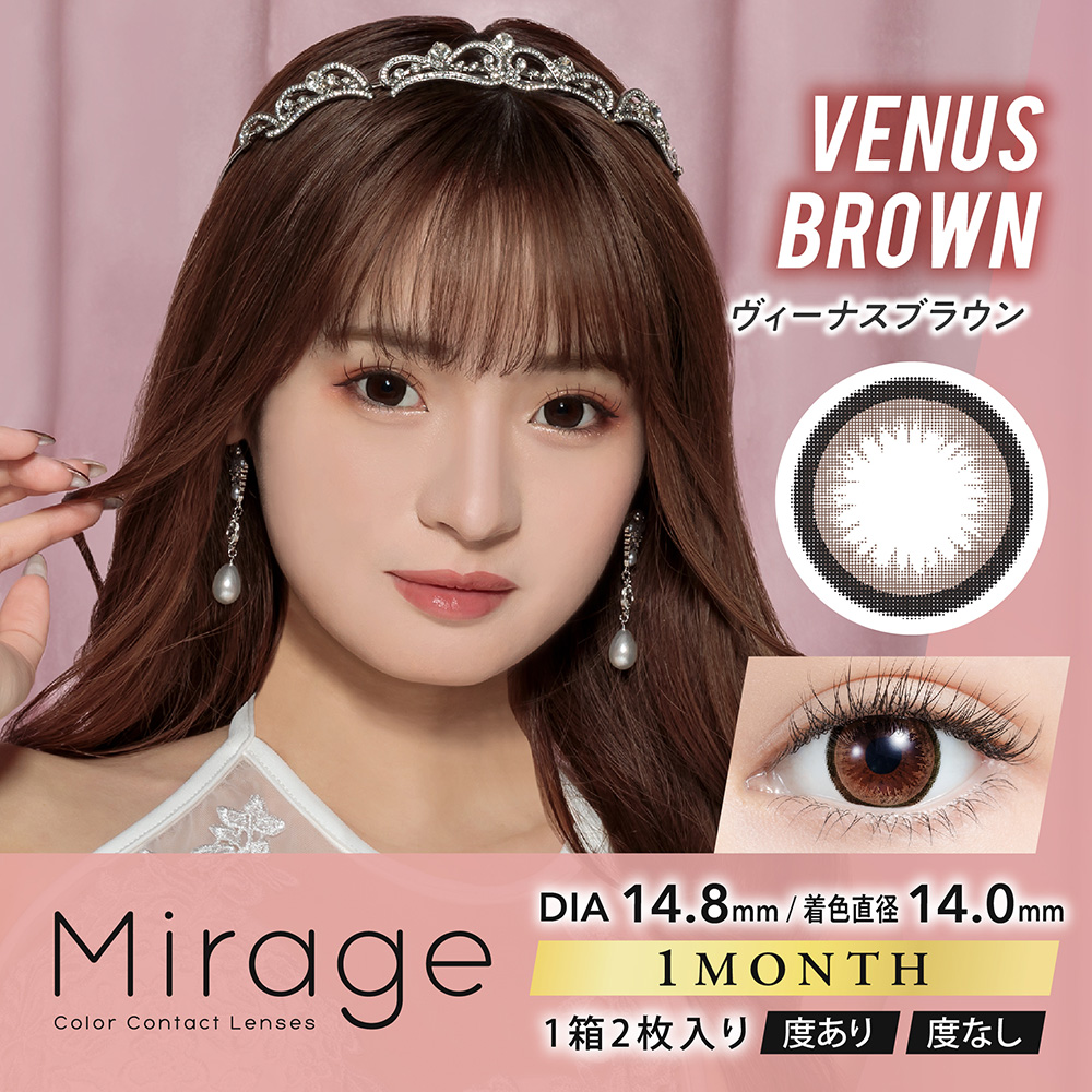 Mirage（ミラージュ）【度あり】ヴィーナスブラウン（14.8mm）