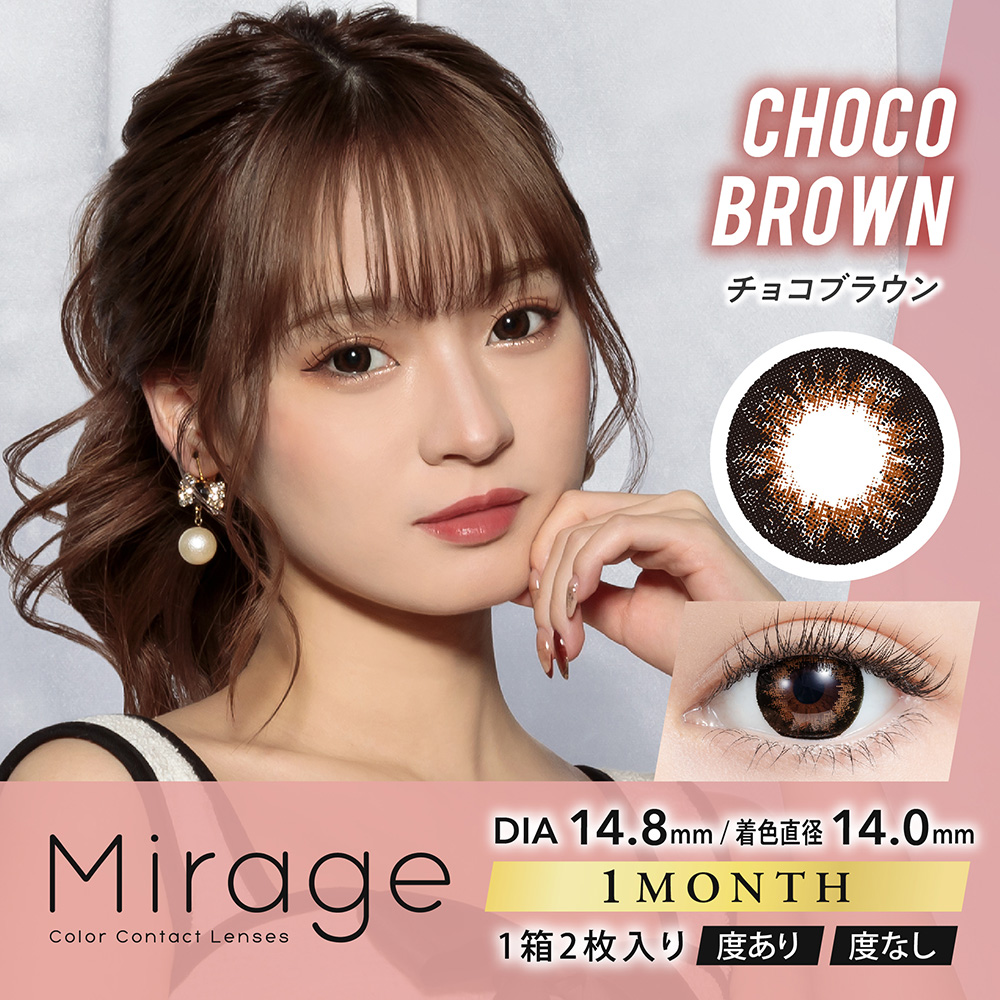 Mirage（ミラージュ）【度あり】チョコブラウン（14.8mm）