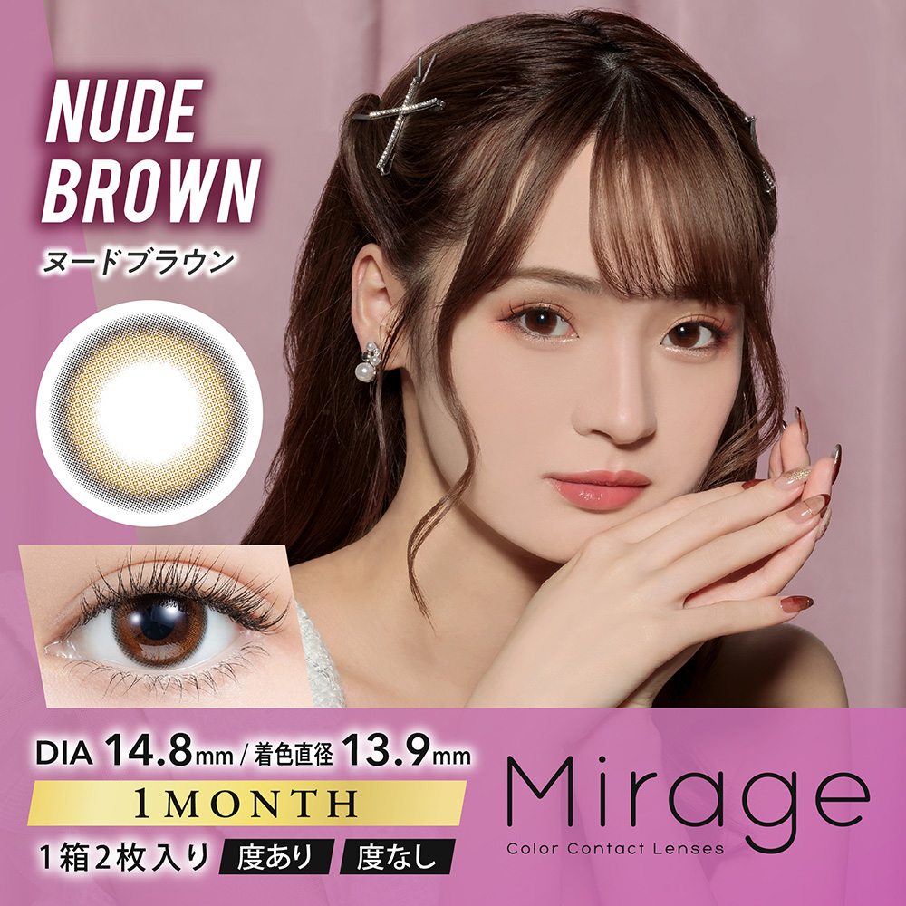 Mirage（ミラージュ）【度あり】ヌードブラウン（14.8mm）