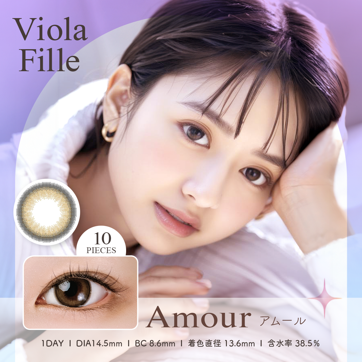 Violla Fille（ビオラフィーユ）ワンデー 10枚 アムール