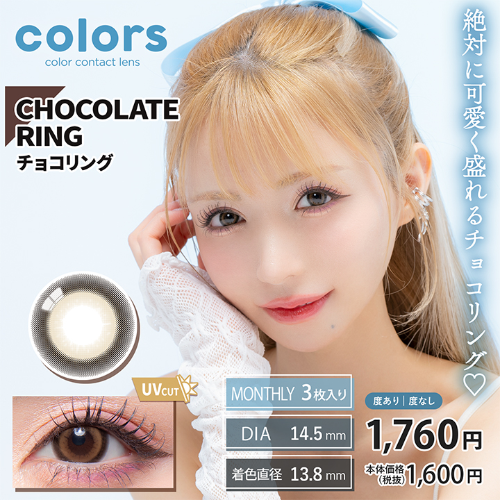 colors（カラーズ）マンスリー 3枚 チョコレートリング
