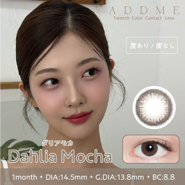 ADDME（アッドミー）マンスリー 2枚 ダリアモカ