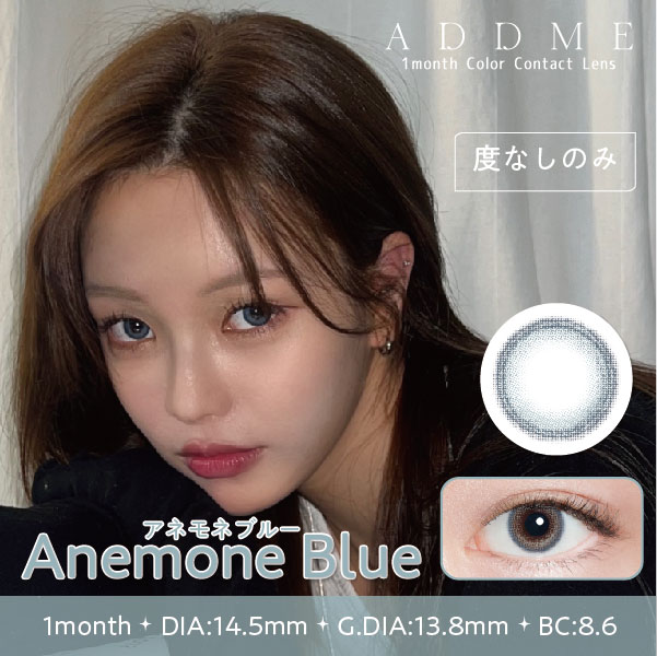 ADDME（アッドミー）マンスリー 2枚 アネモネブルー