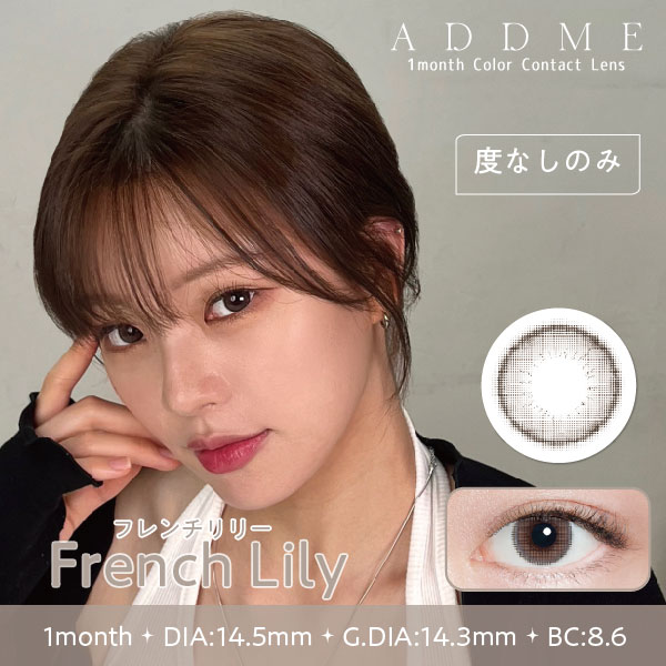 ADDME（アッドミー）マンスリー 2枚 フレンチリリー