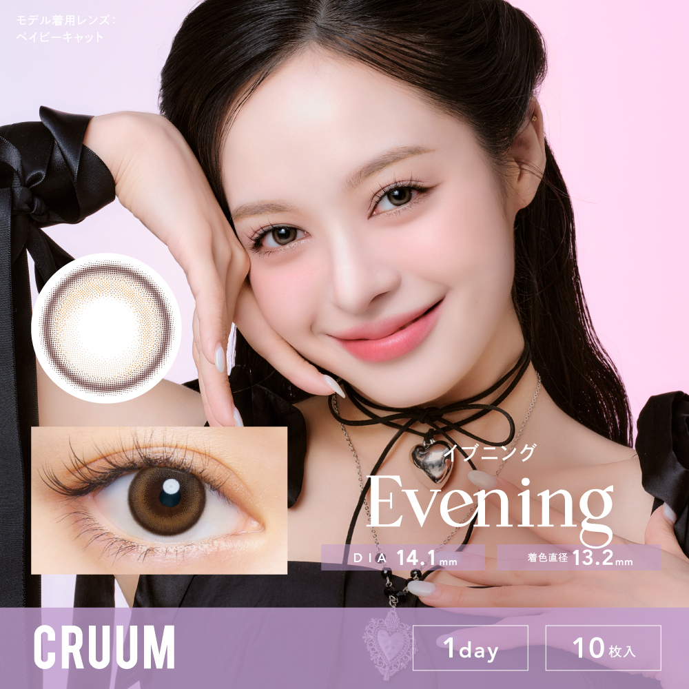 CRUUM（クルーム）ワンデー　イブニング EG