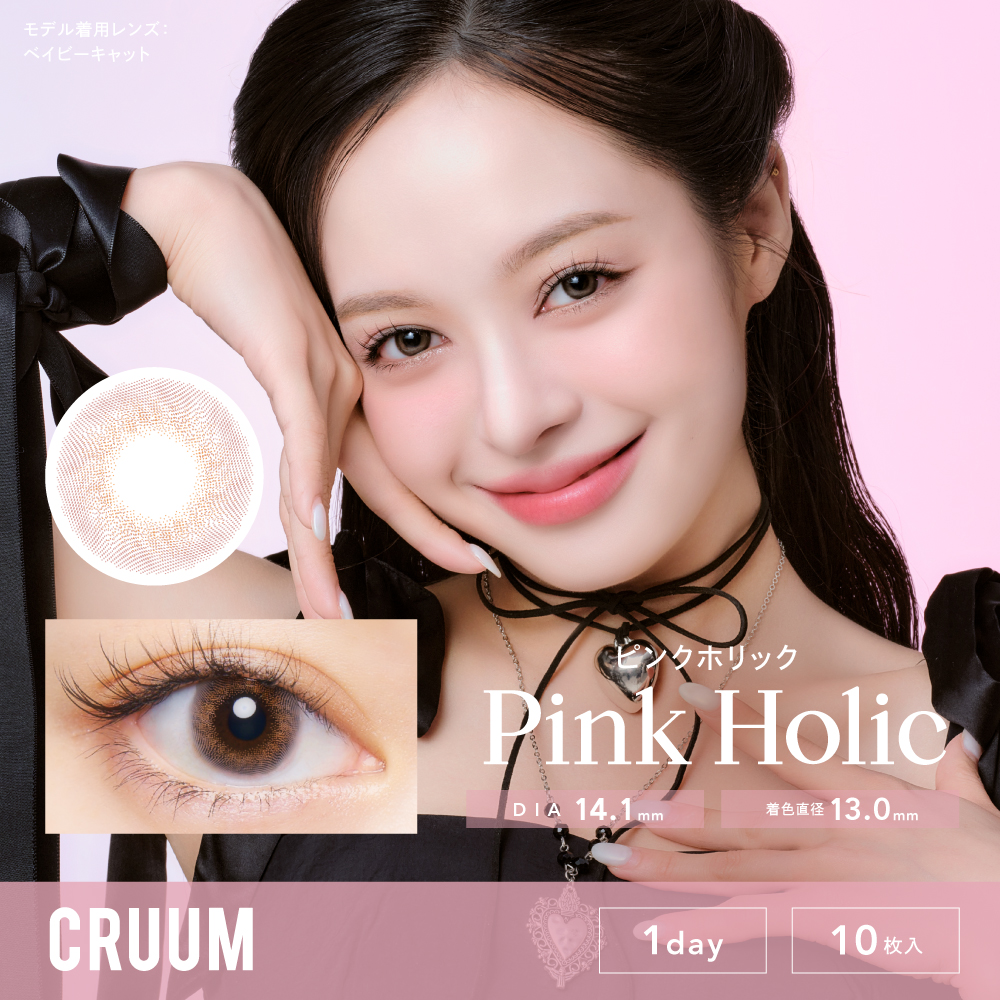 CRUUM（クルーム）ワンデー　ピンクホリック EG