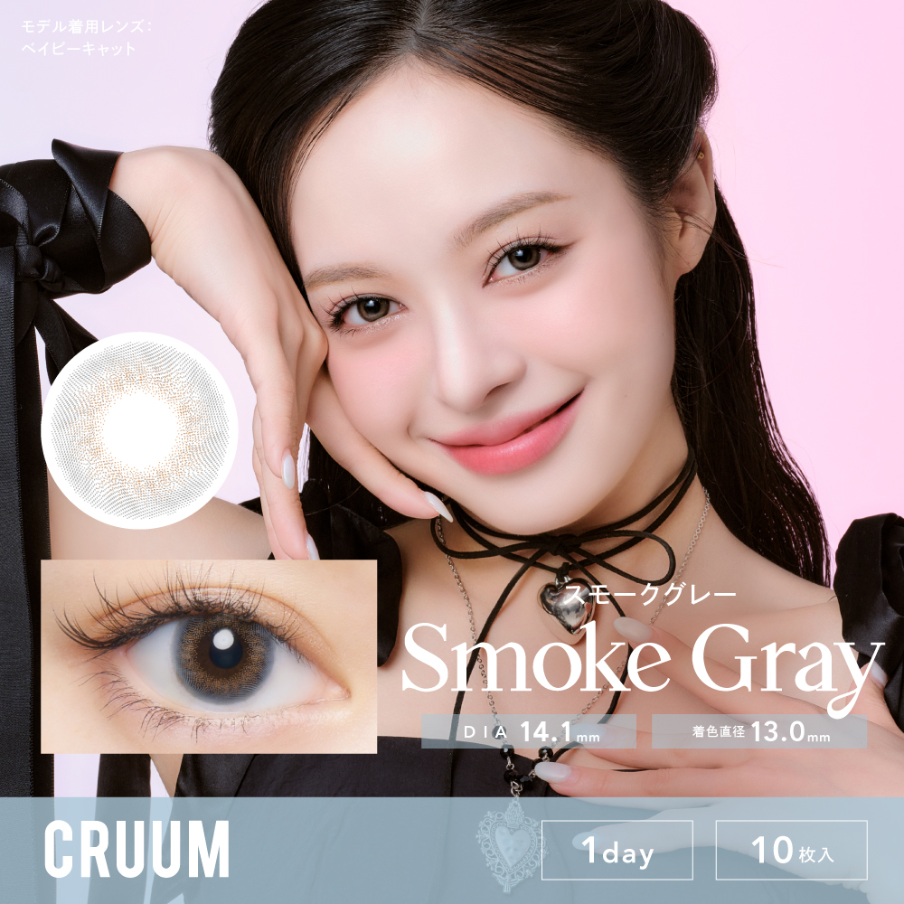 CRUUM（クルーム）ワンデー　スモークグレー EG
