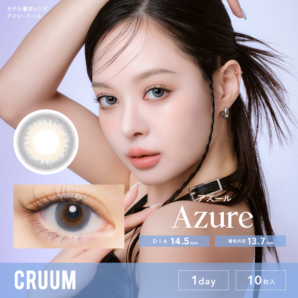 CRUUM（クルーム）ワンデー　アズール EG