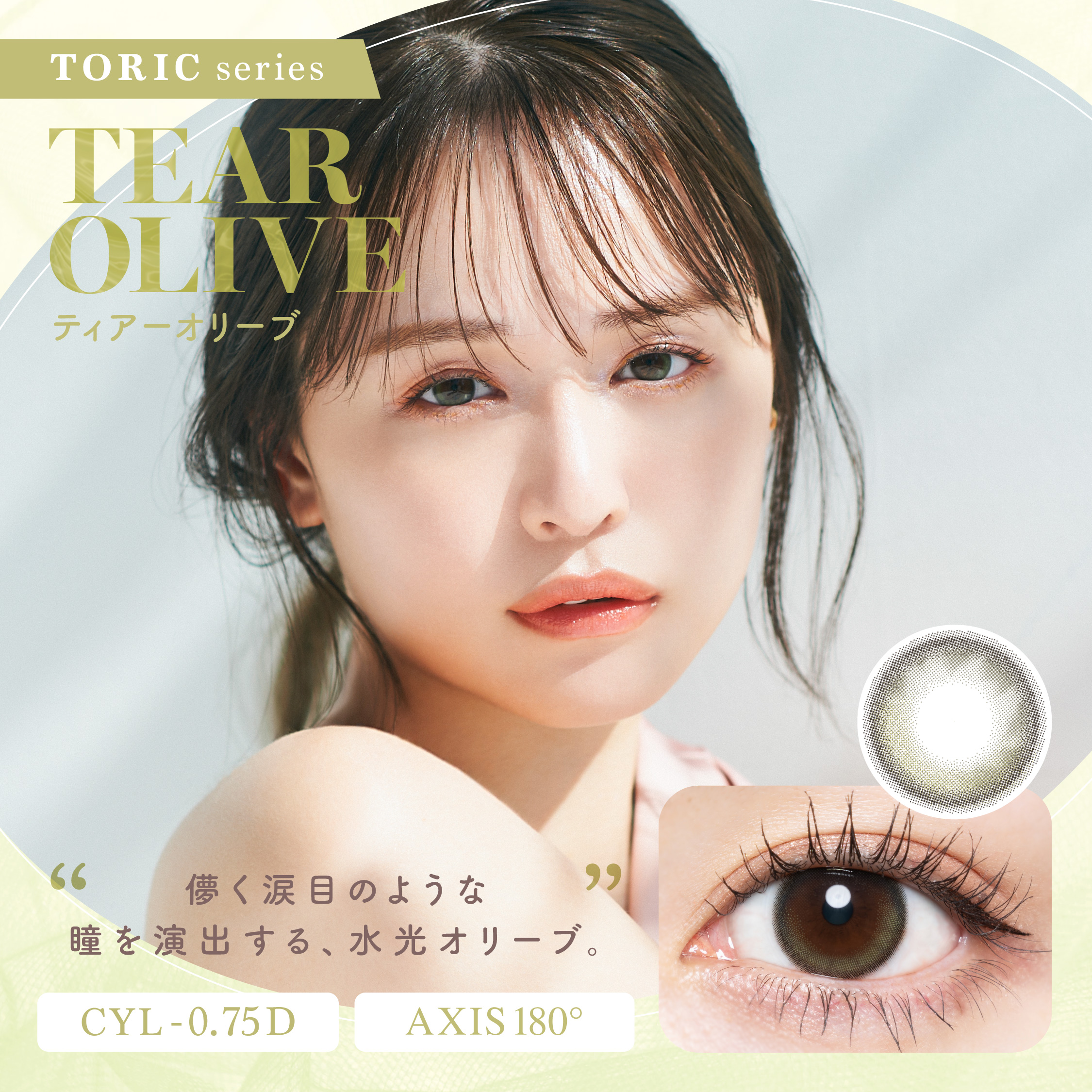 Chu's me TORIC（チューズミートーリック）【CYL-0.75】 ティアーオリーブ  EG