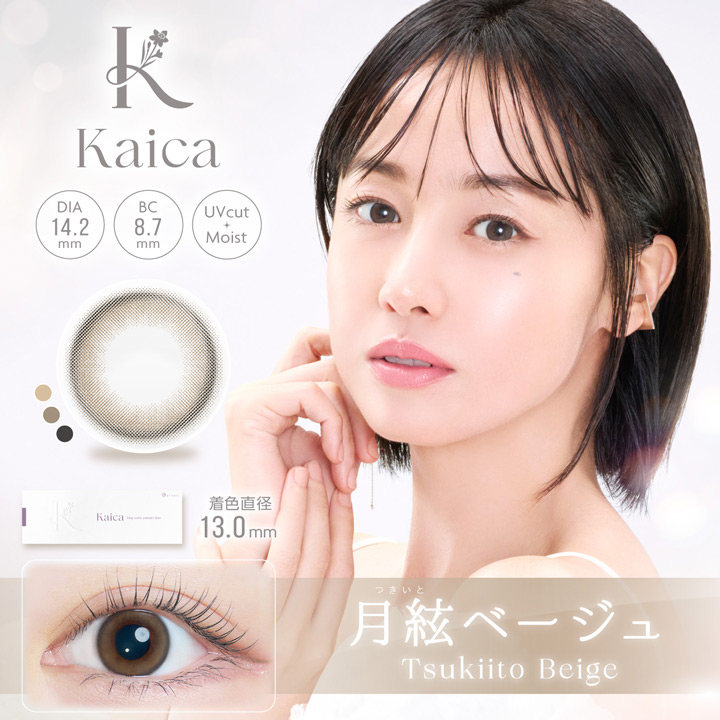 kaica（カイカ）ワンデー 月絃ベージュ