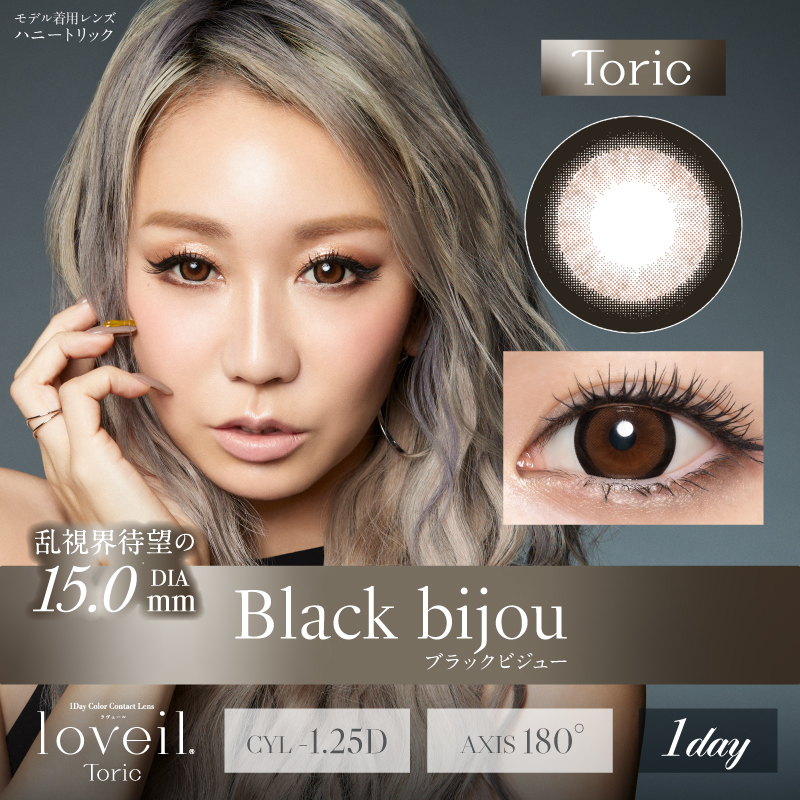loveil Toric（ラヴェールトーリック）【CYL-1.25】ブラックビジュー  10枚 EG