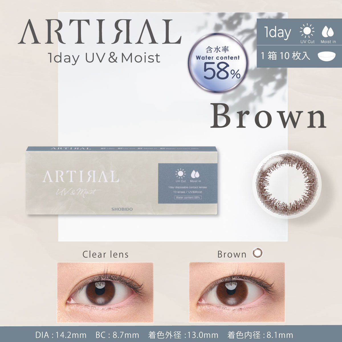 アーティラル 58 UV & MOIST 10枚入 ブラウン