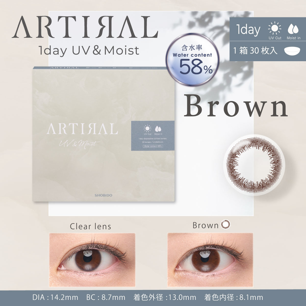 アーティラル 58 UV & MOIST 30枚入 ブラウン