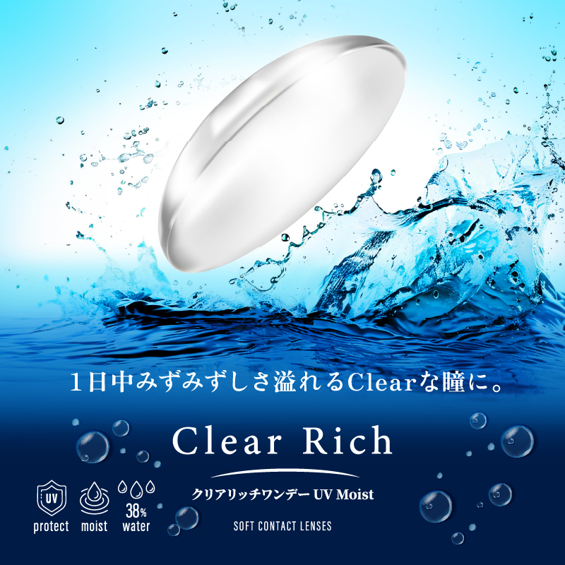 クリアリッチワンデーUV MOIST 30枚入 クリア