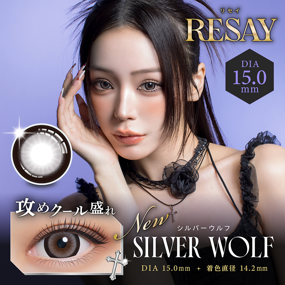 RESAY (リセイ) 10枚 シルバーウルフ