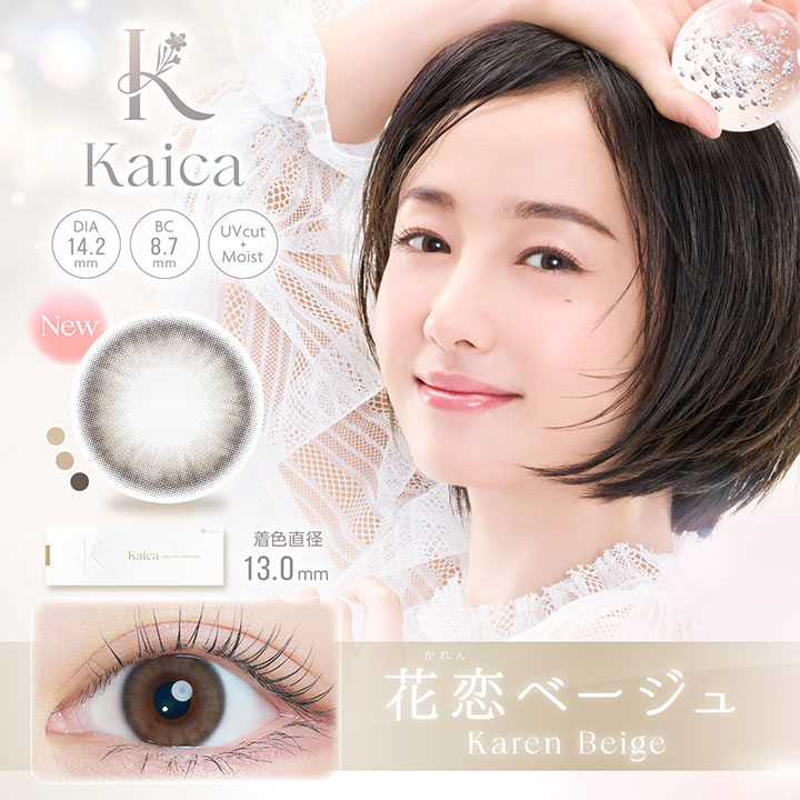 kaica（カイカ）ワンデー 花恋ベージュ