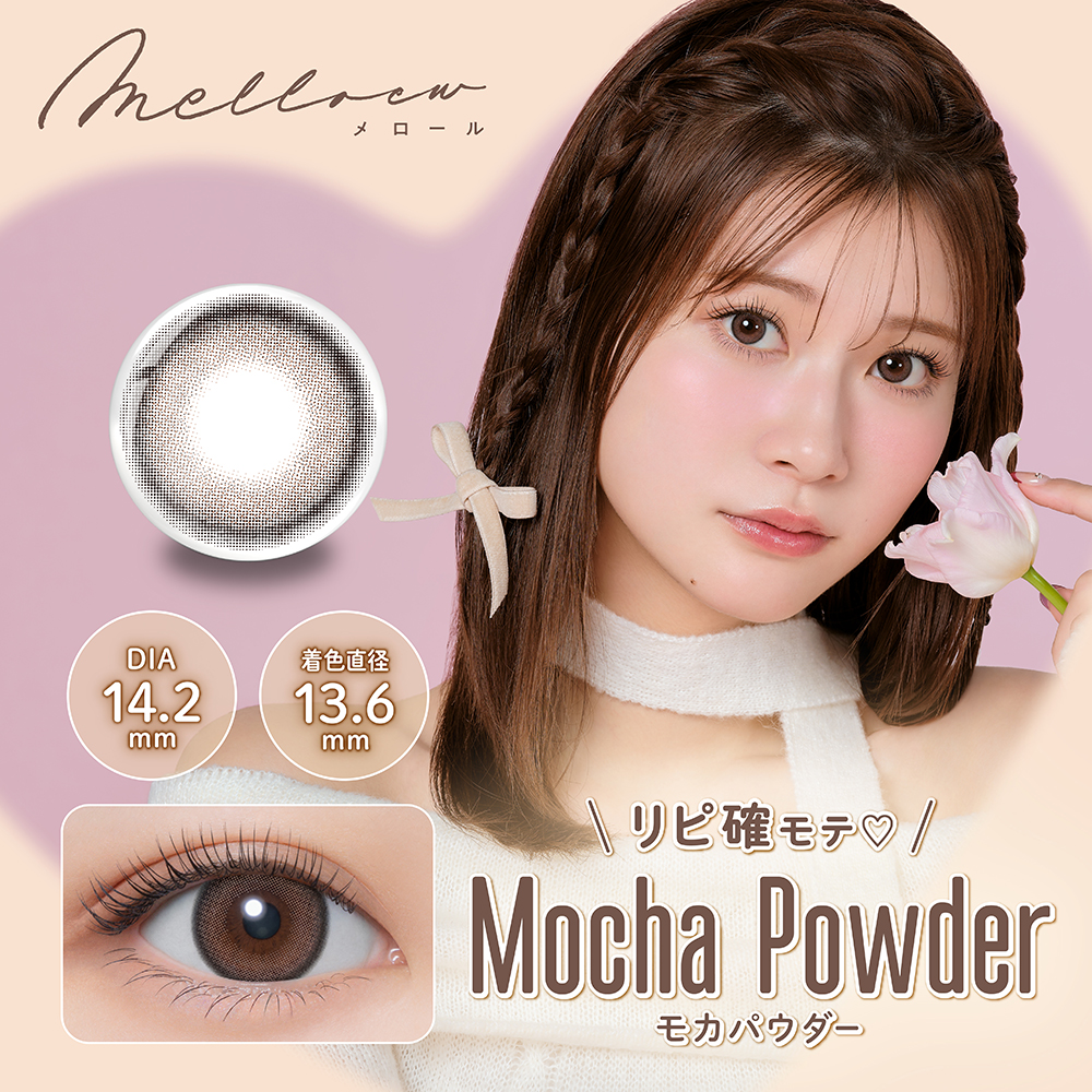 Melloew（メロール）ワンデー モカパウダー