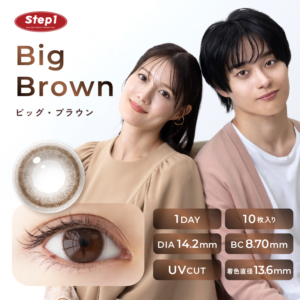 Step1(ステップワン)ワンデー ビッグブラウン