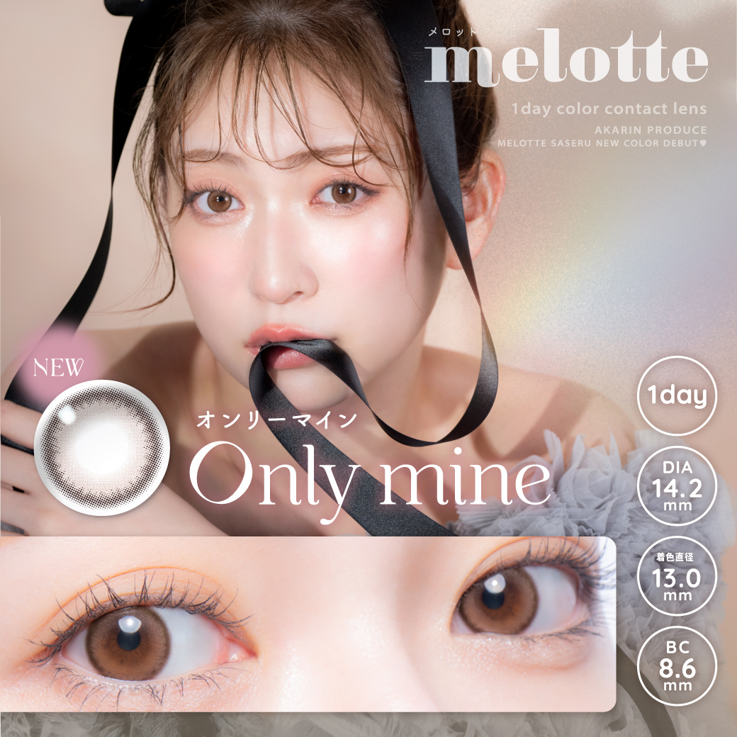 melotte （メロット）オンリーマイン （10枚入り）EG
