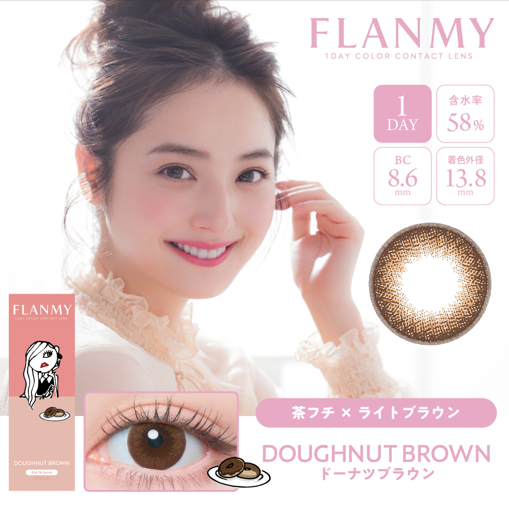 FLANMY 1day ドーナツブラウン（10枚入り）EG