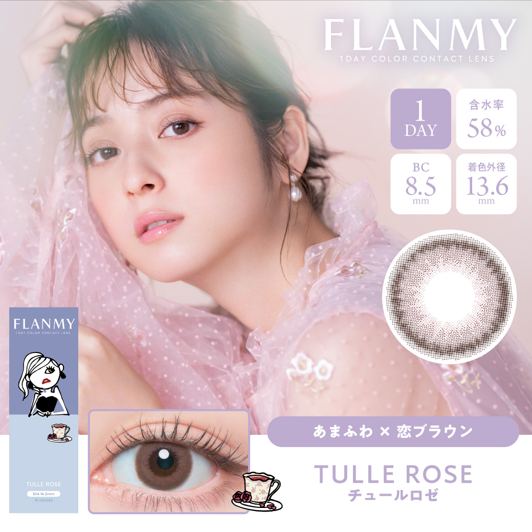 FLANMY 1day チュールロゼ（10枚入り）EG